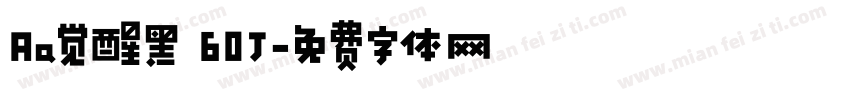 Aa觉醒黑 60J字体转换